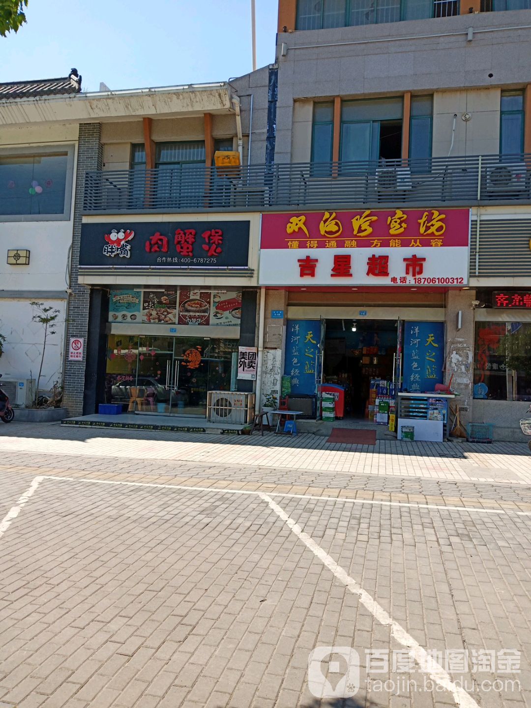 吉星美食(东丰路店)