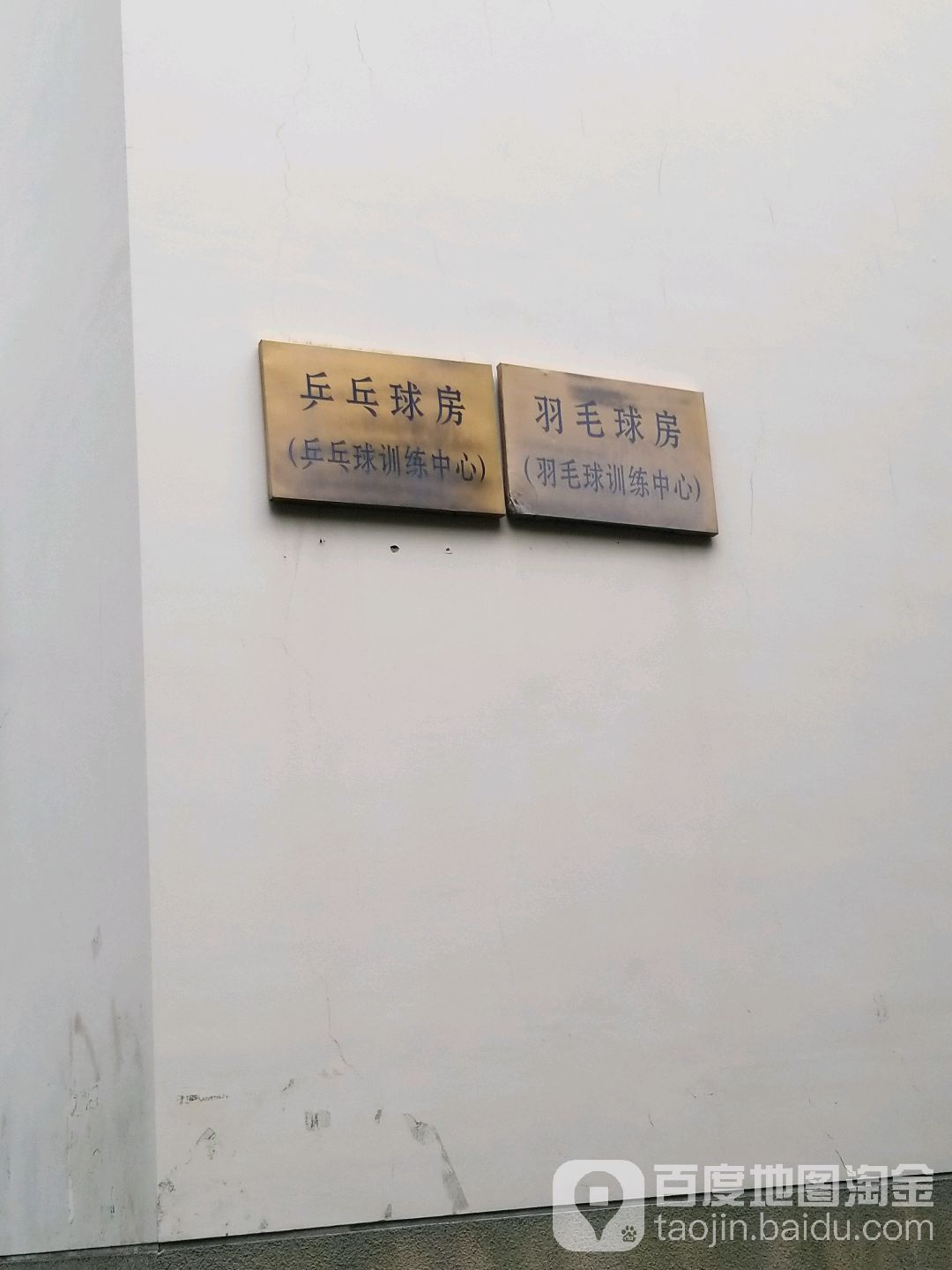嘉兴市南学院南区-羽毛球房