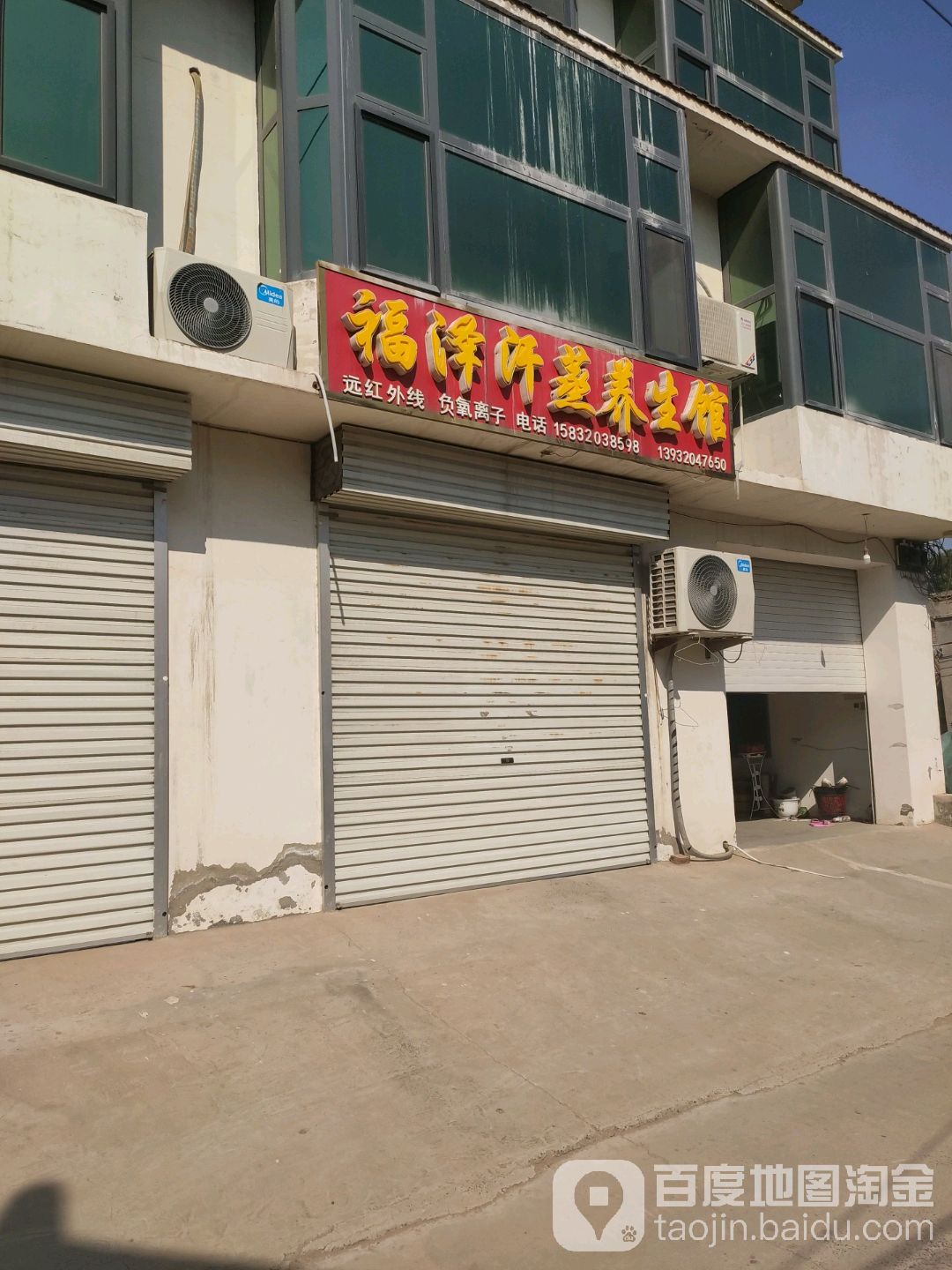 福泽汗蒸养生馆