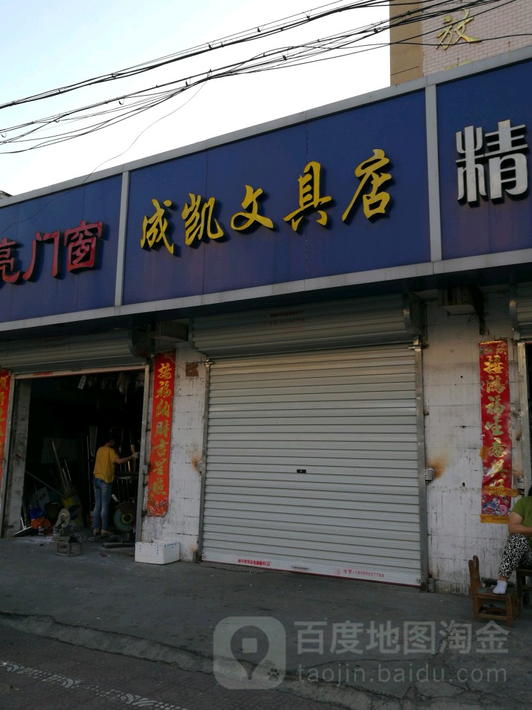 成凯文具店