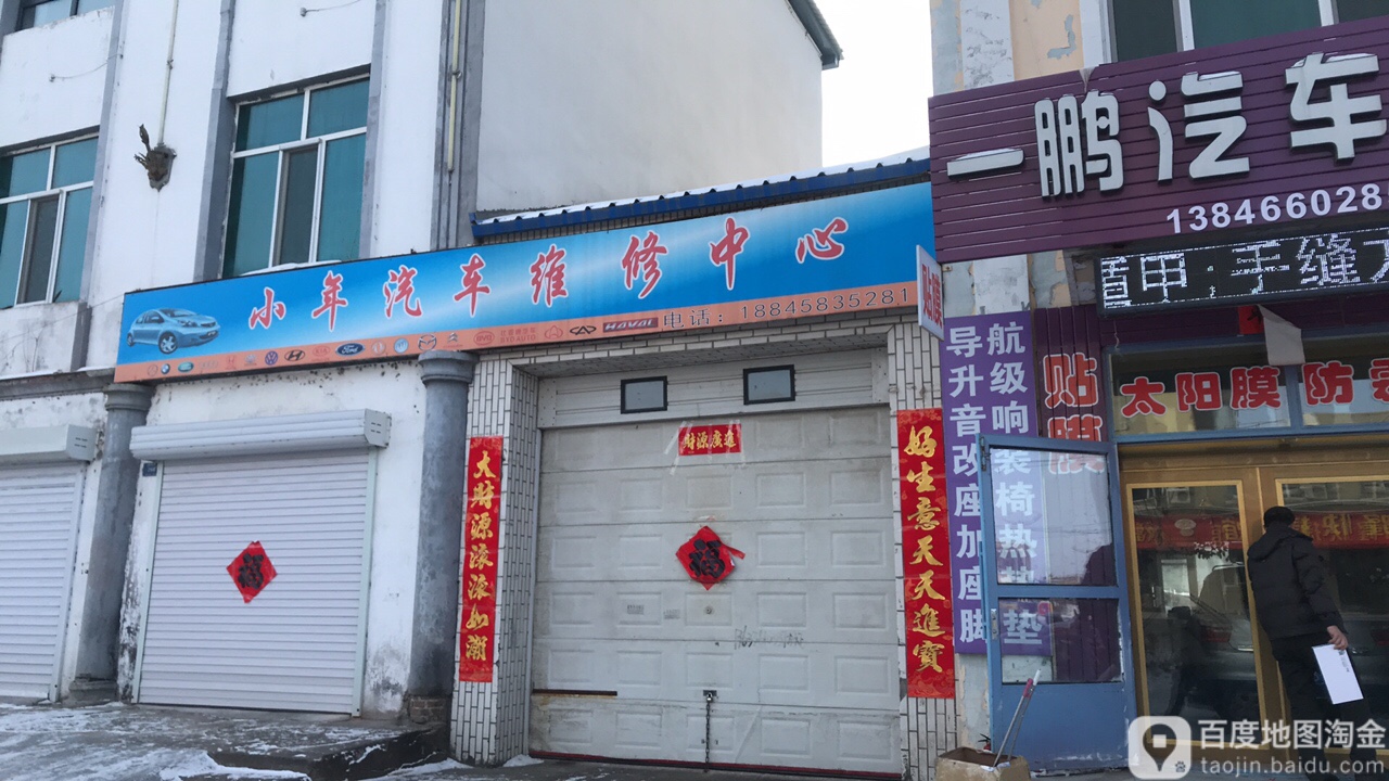 小年汽车维修中心