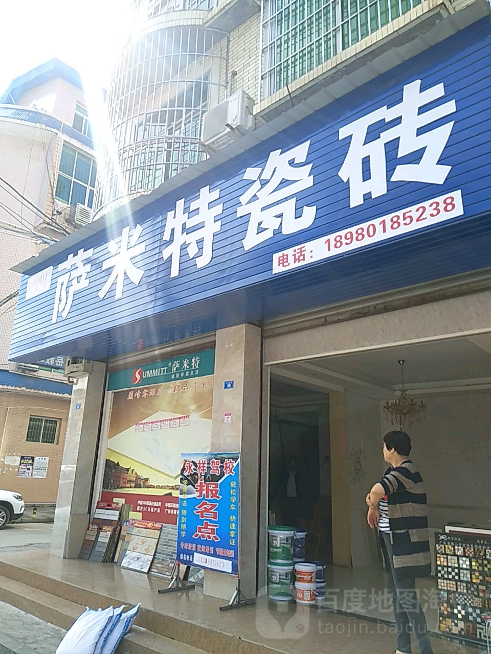 萨米特瓷砖(江南西路店)