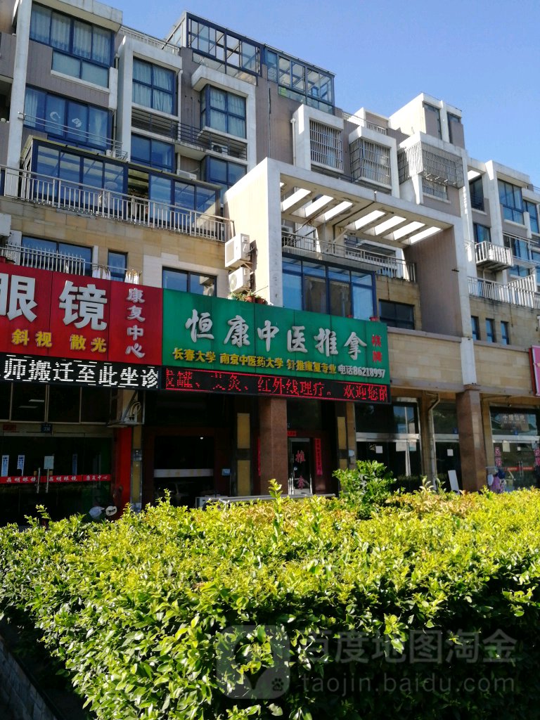 恒康盲人推拿