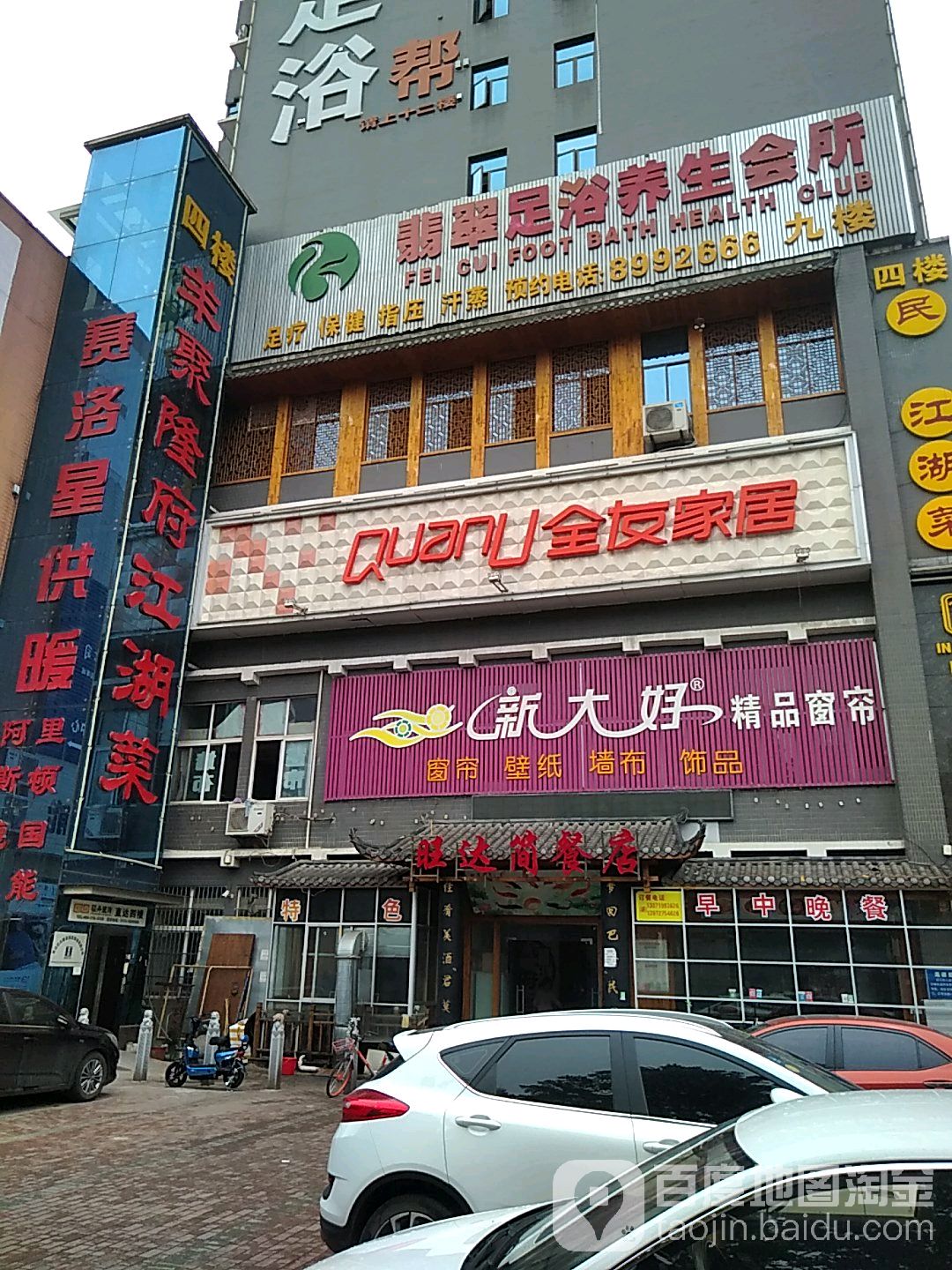 翡翠足浴养生会所