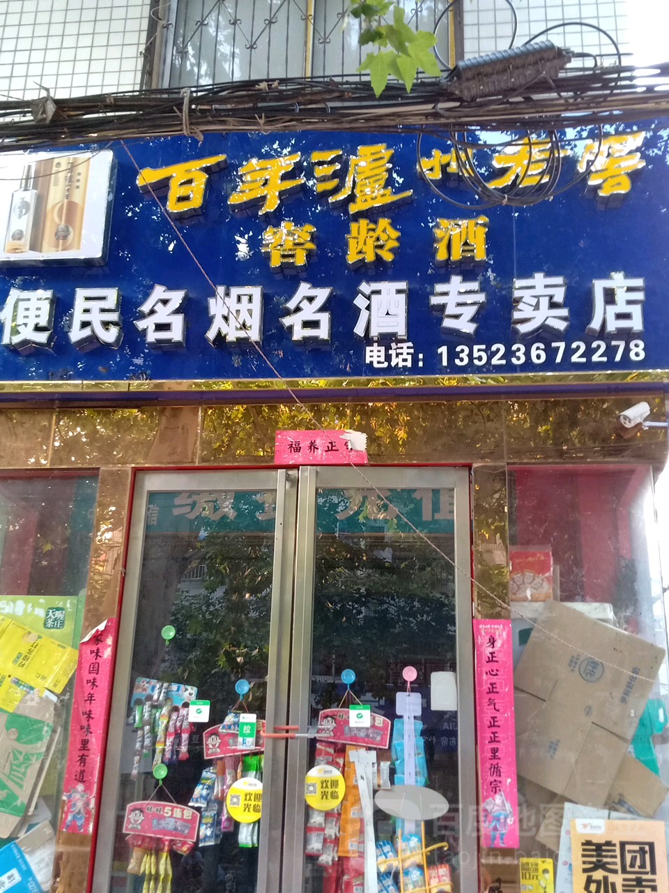 新野县便民名烟名酒专卖店(书院路店)