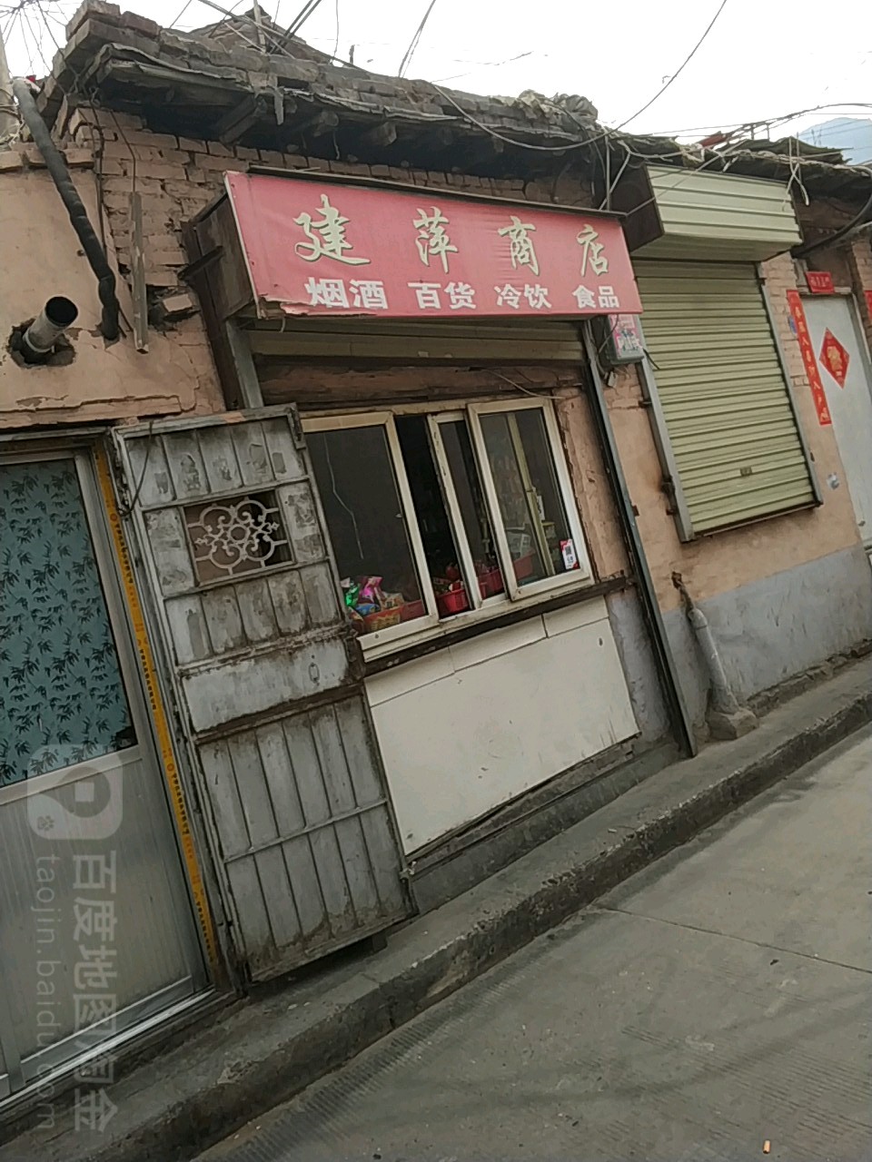 建萍佳百货店