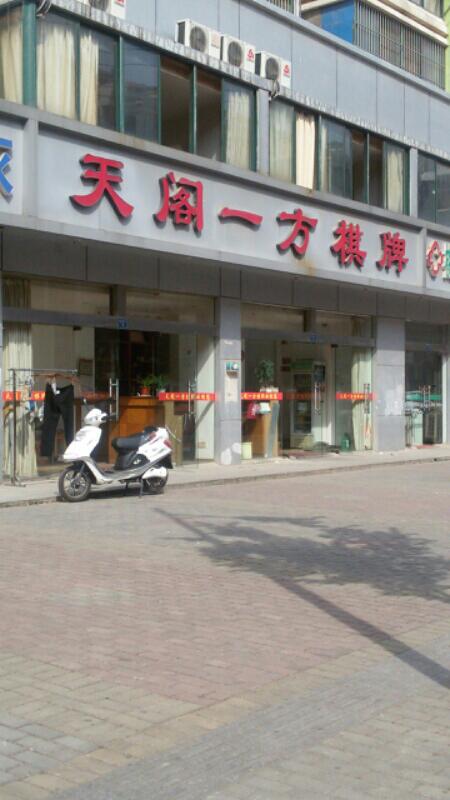 天阁以防棋牌