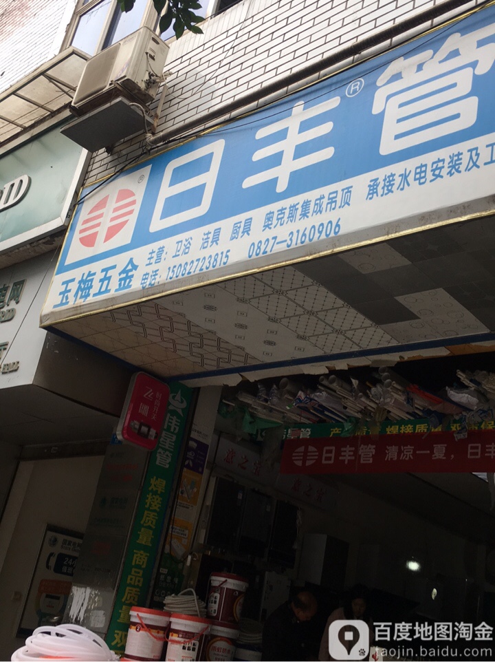 玉梅五金