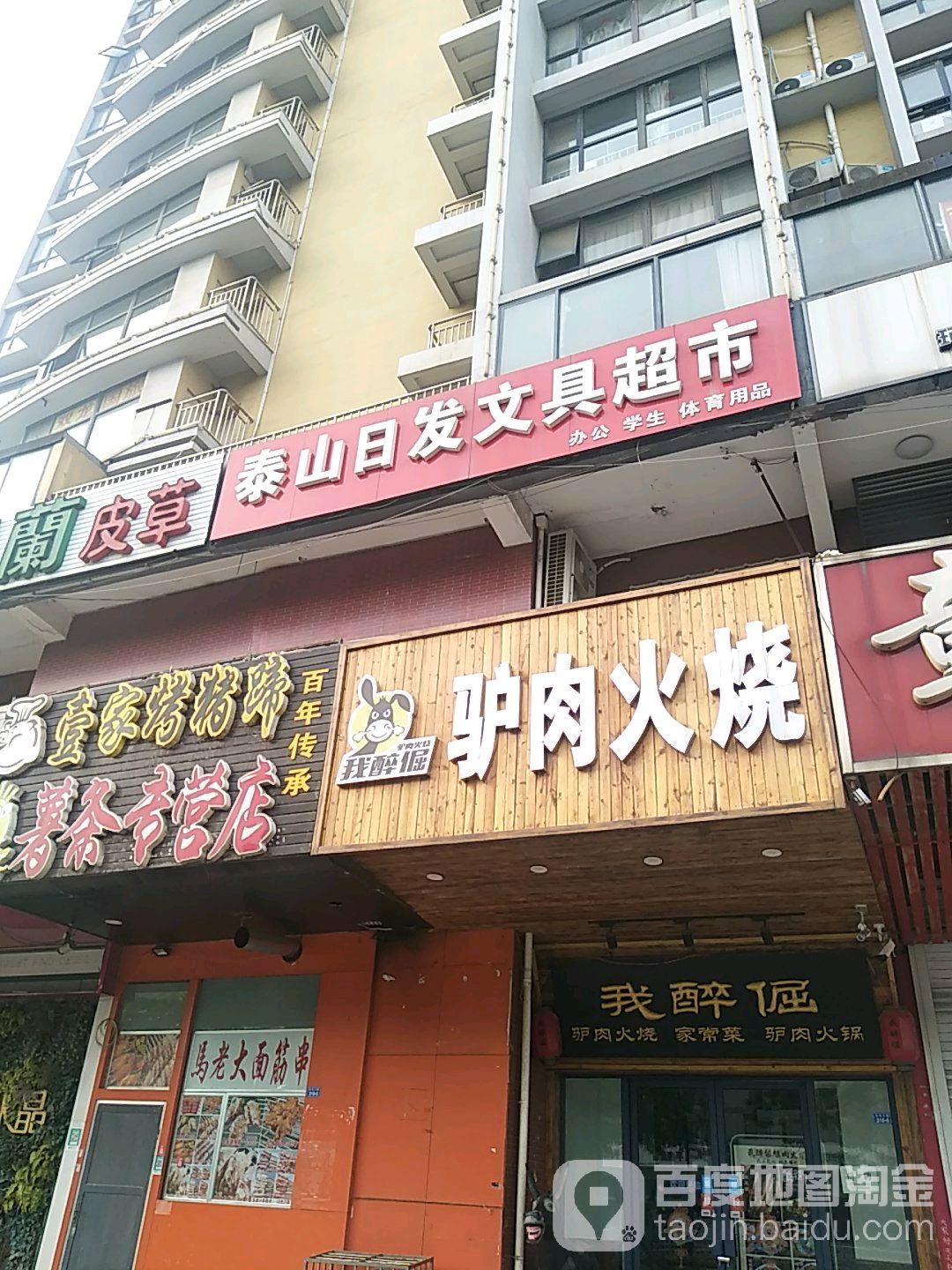 泰山日发文具超市
