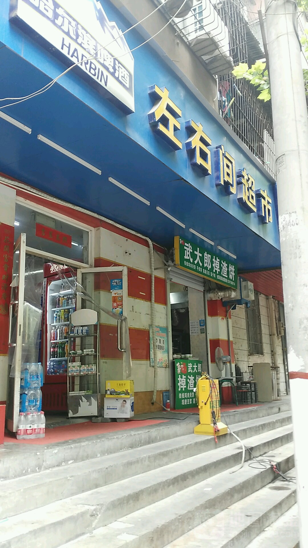 左右间超市(后街店)