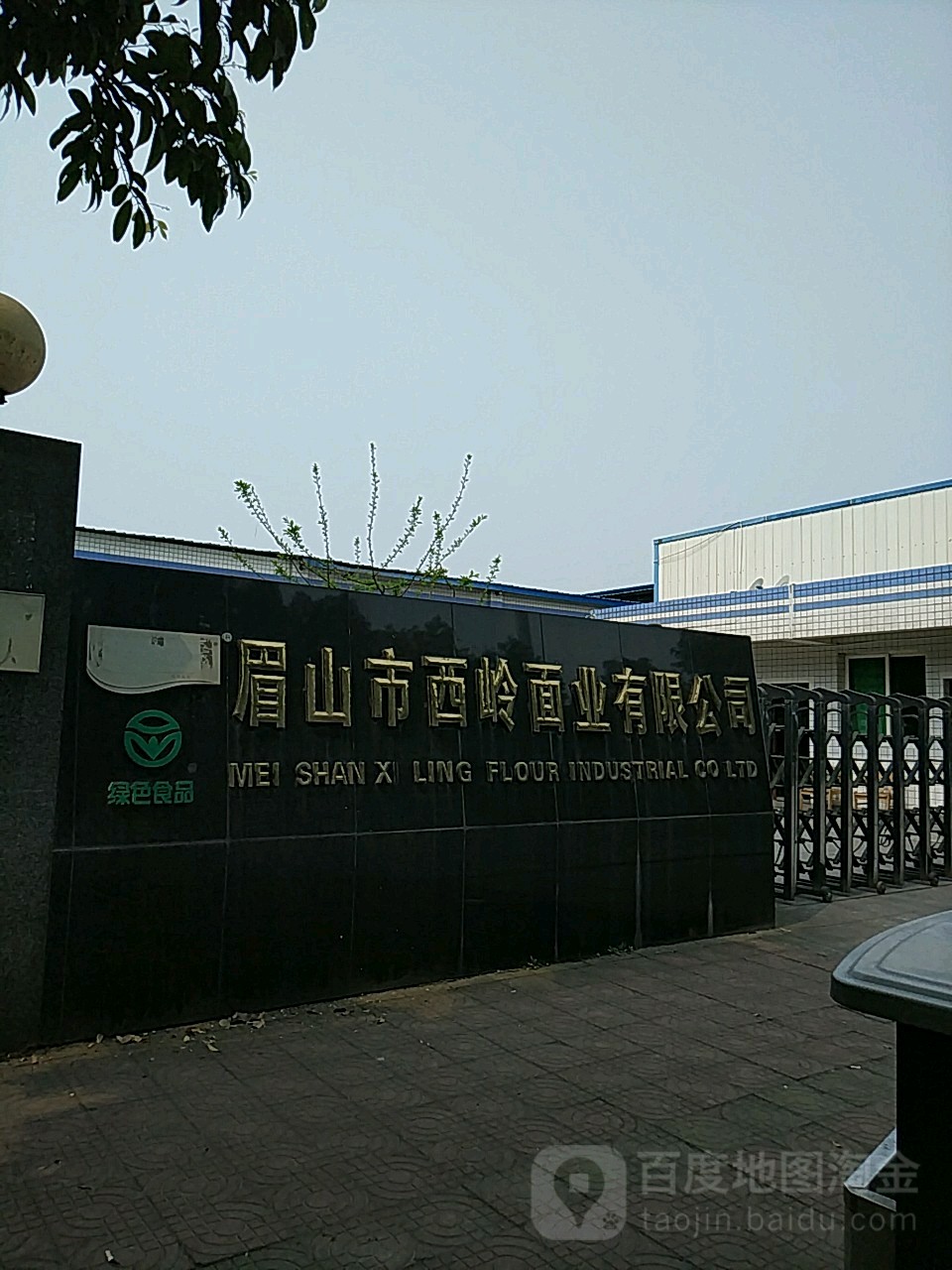 眉山市西岭面业有限公司