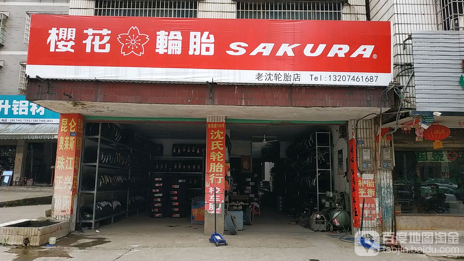 樱花补胎(珍珠路店)