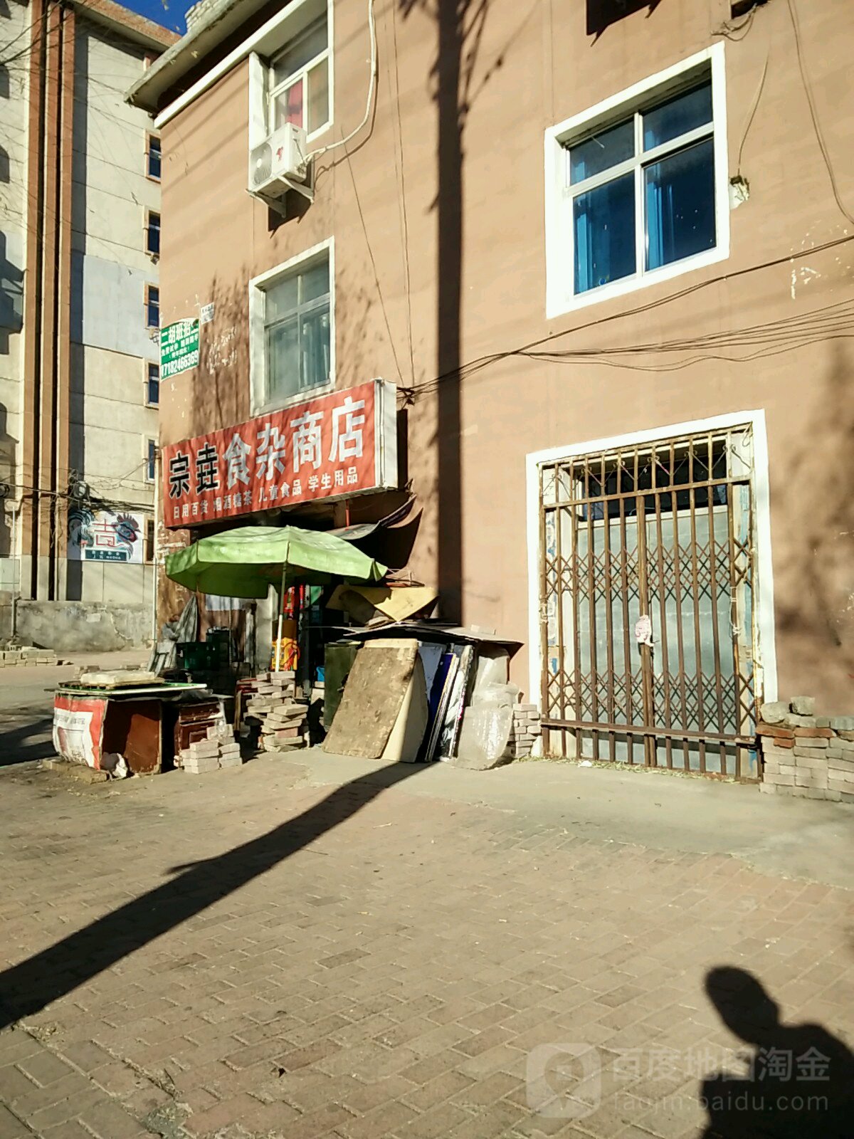 宗垚食杂商店