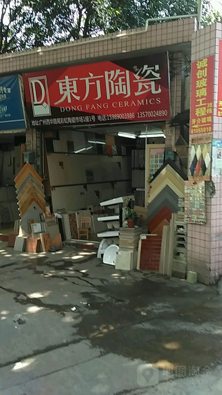 东方陶瓷(西华路店)