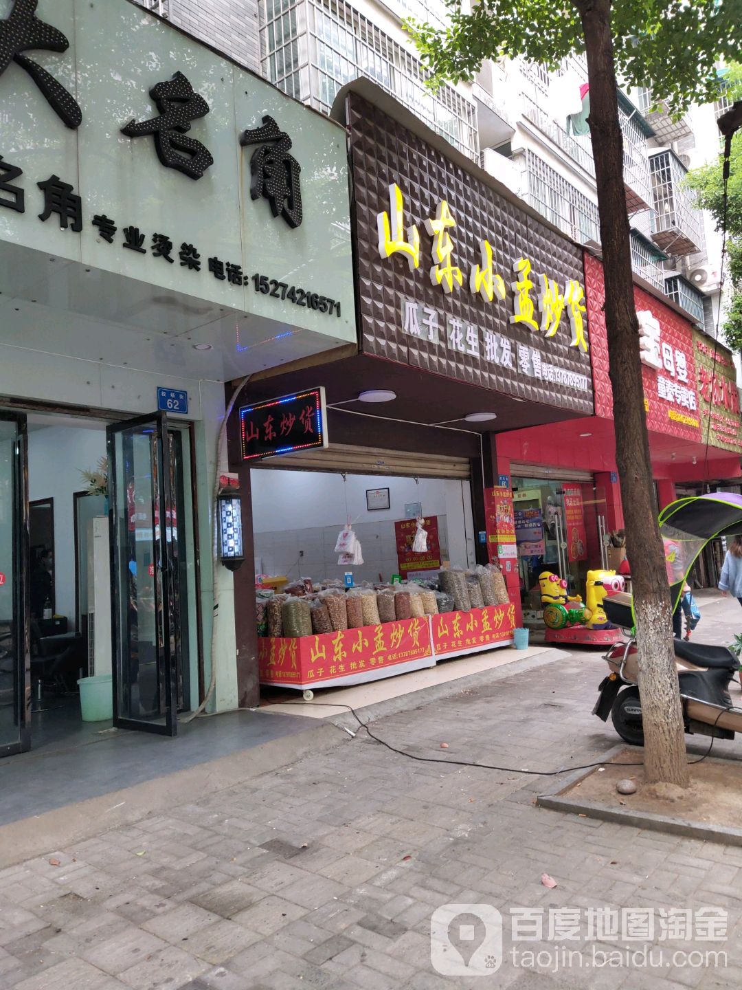 山东省孟炒货(校场街店)