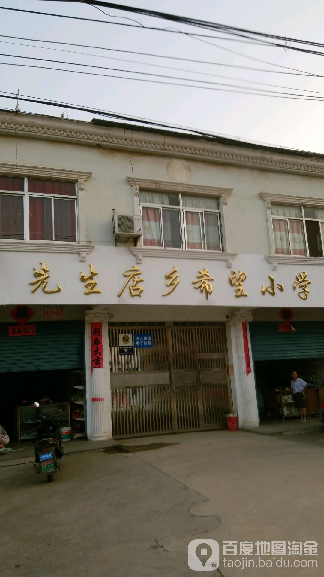 六西安先生店希望小学