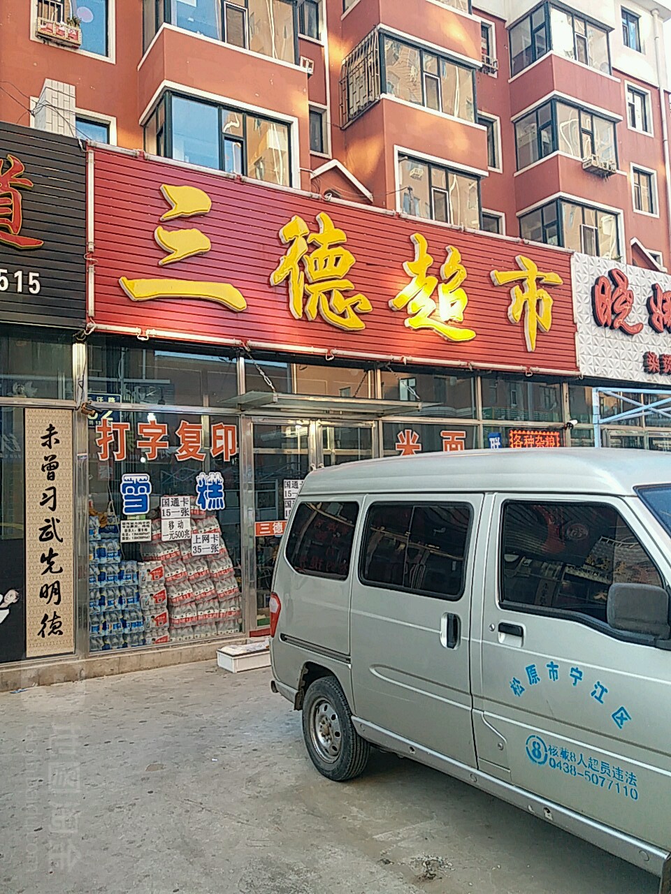 三德超市(纳仁汗路店)