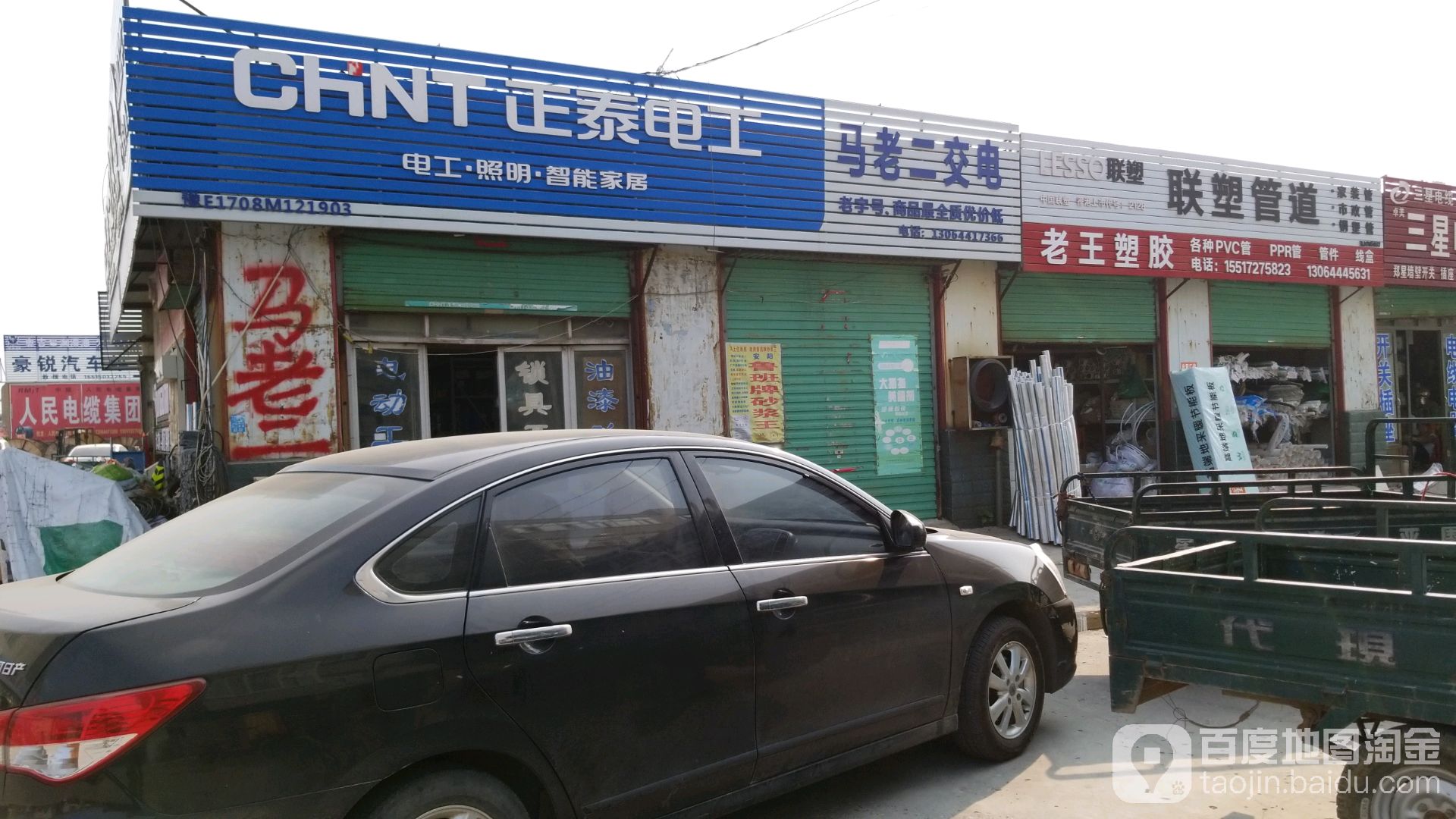 马老二五金交电