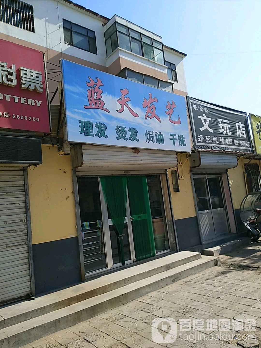 云天发艺(道口新街店)