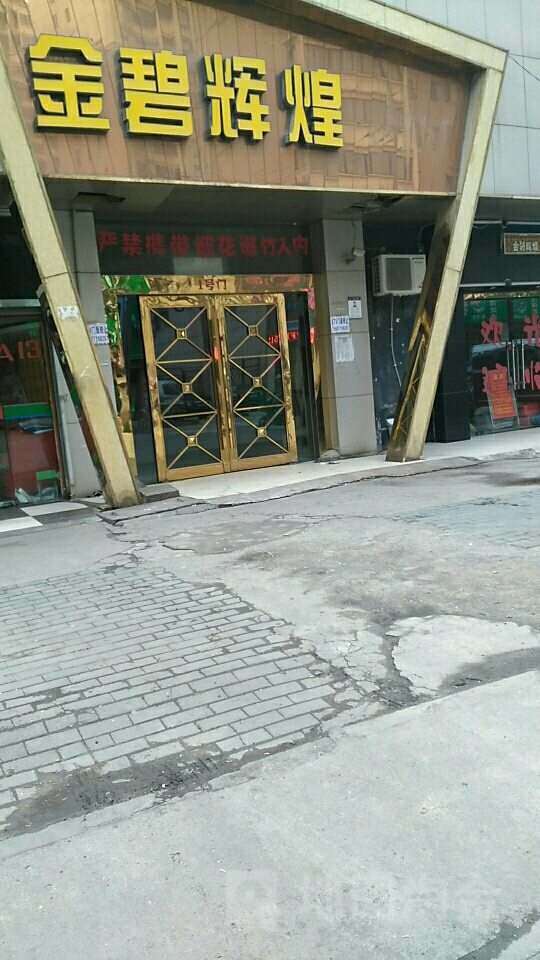 金碧辉煌KTV(武金堤公路店)