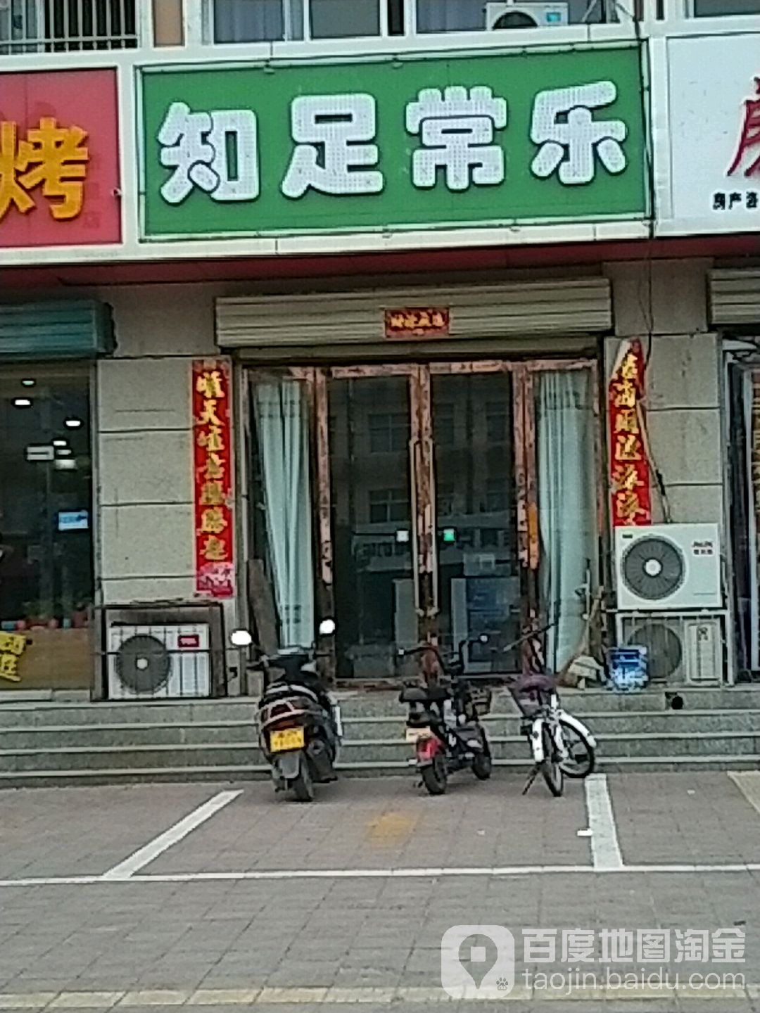 知足常乐(双塔南北路店)