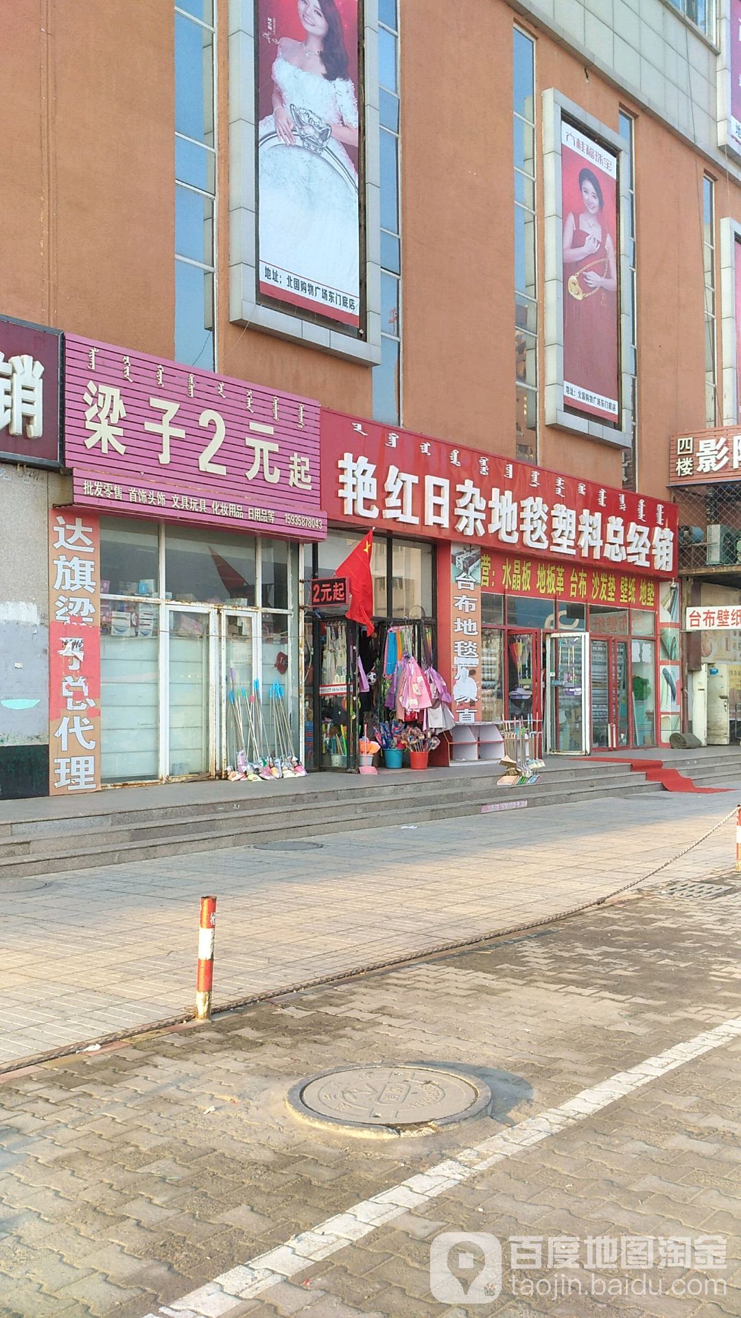 艳红日杂地毯塑料总经销