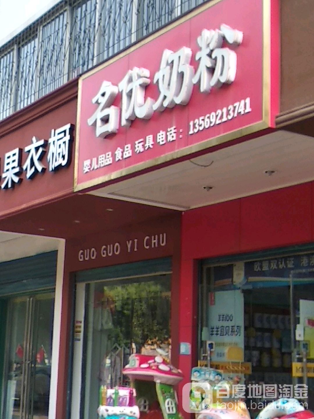 名优奶粉(红庙路店)