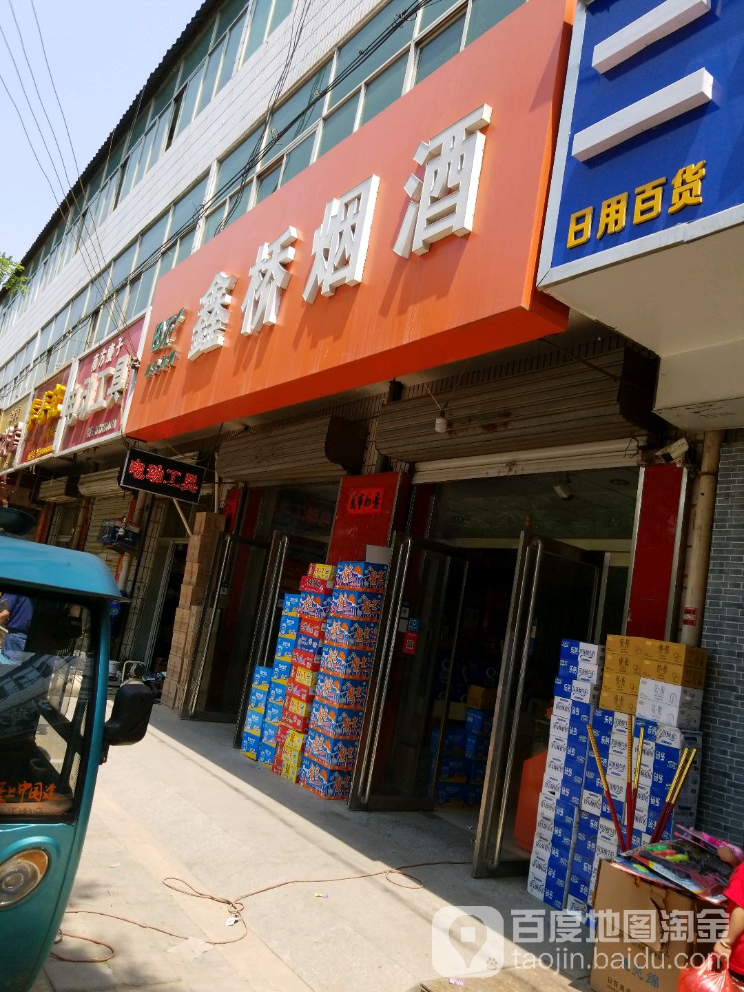鑫桥烟酒
