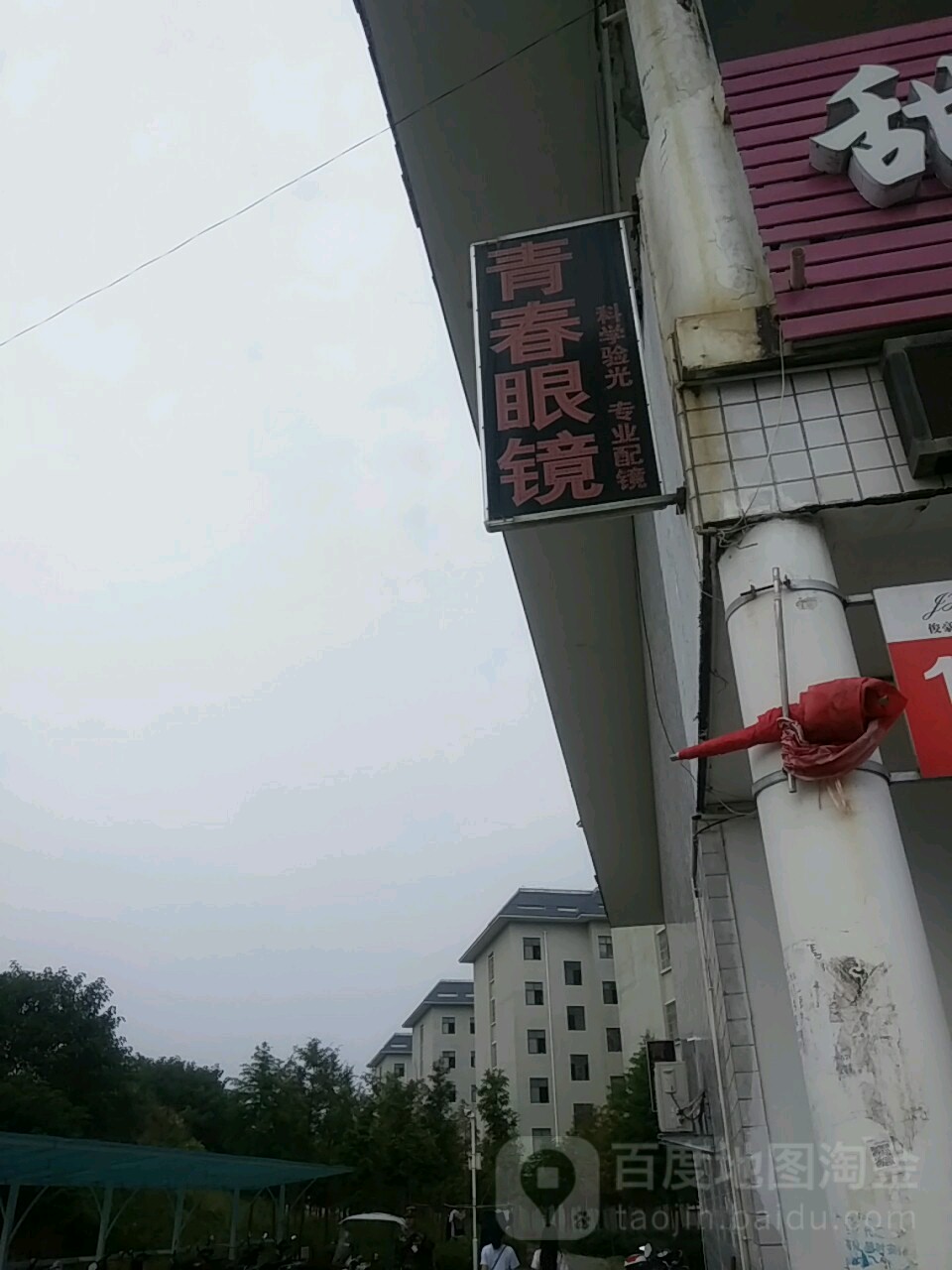 青春眼镜店