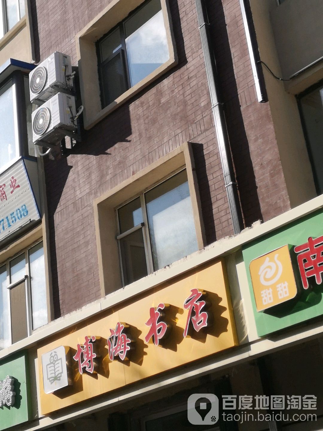 百海书店(岭东路店)