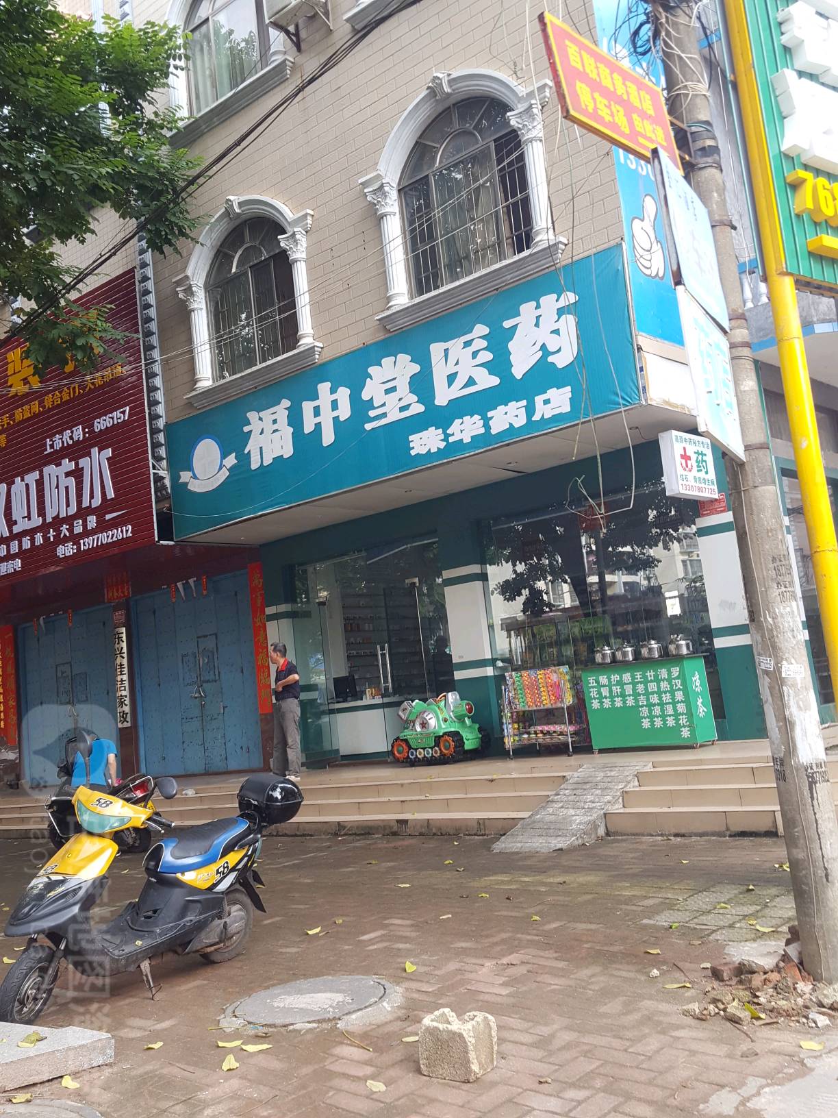 福中堂医药(珠华药店)