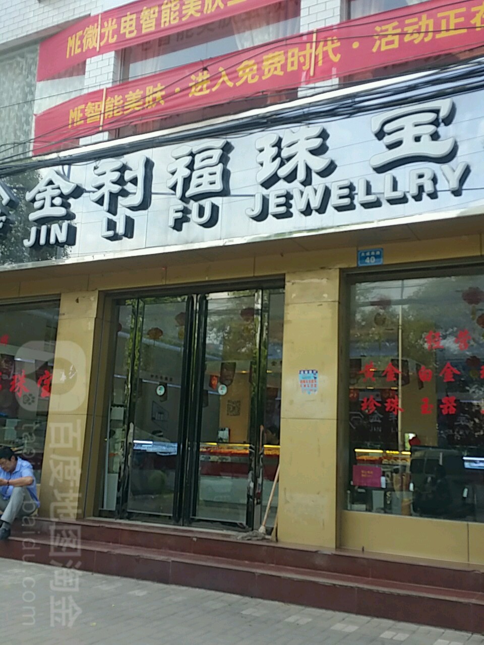 内乡县金利福珠宝(大成路店)