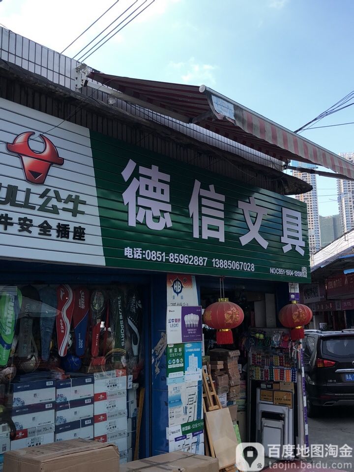 德信文具