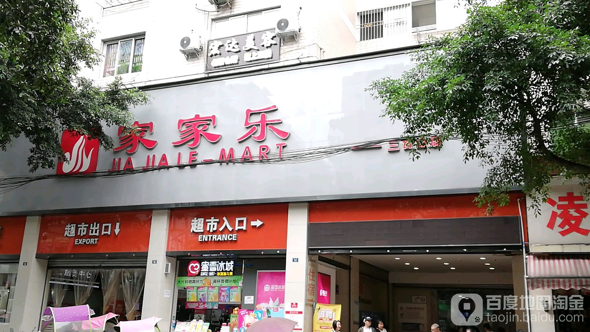 家家乐连锁潮湿(三台山店)