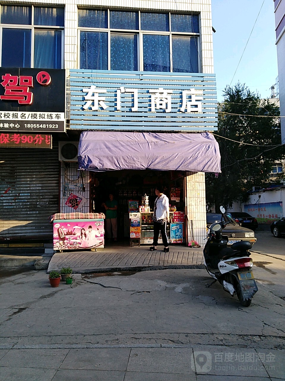 东门商店