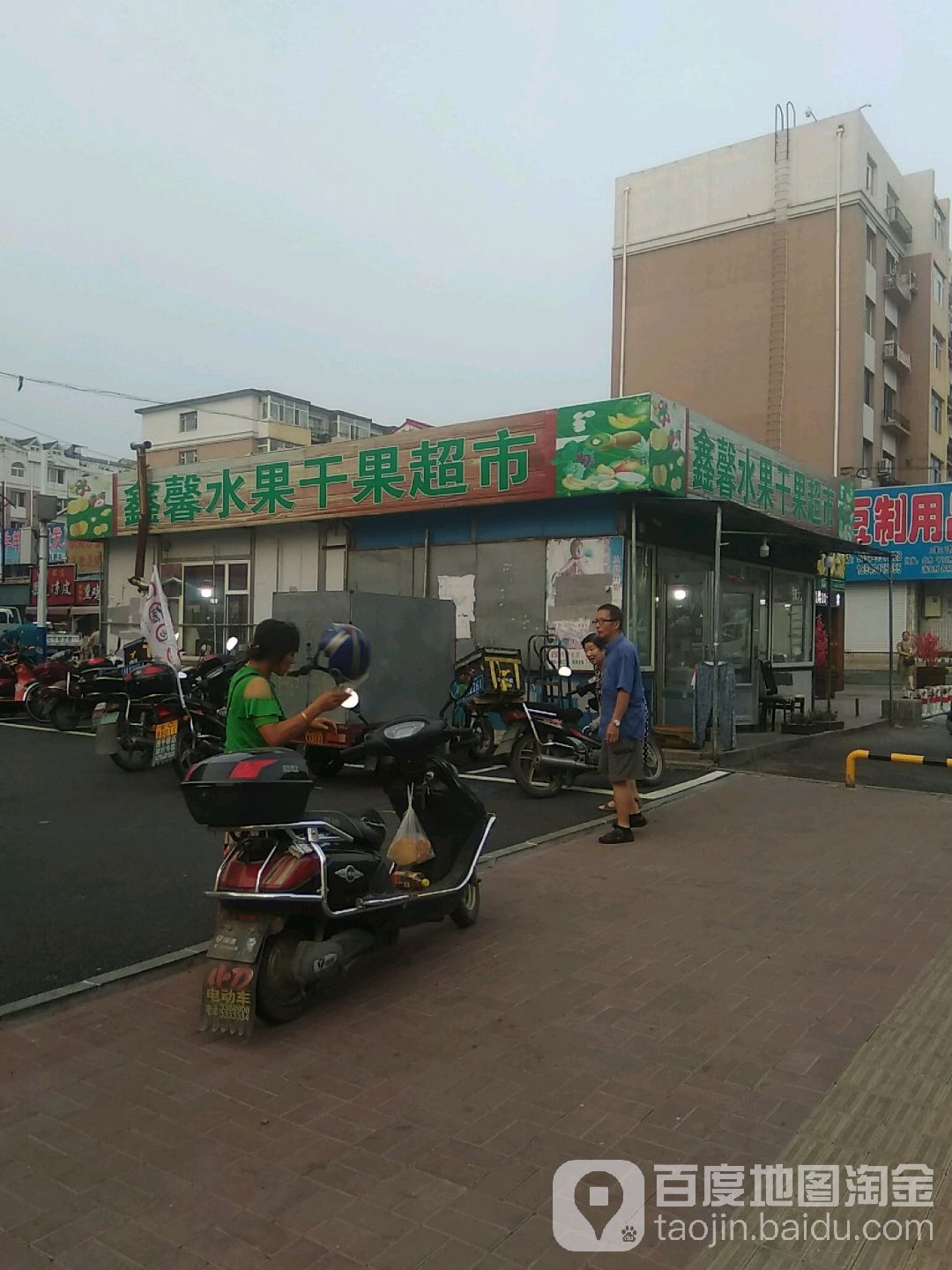 鑫馨水果干果超市