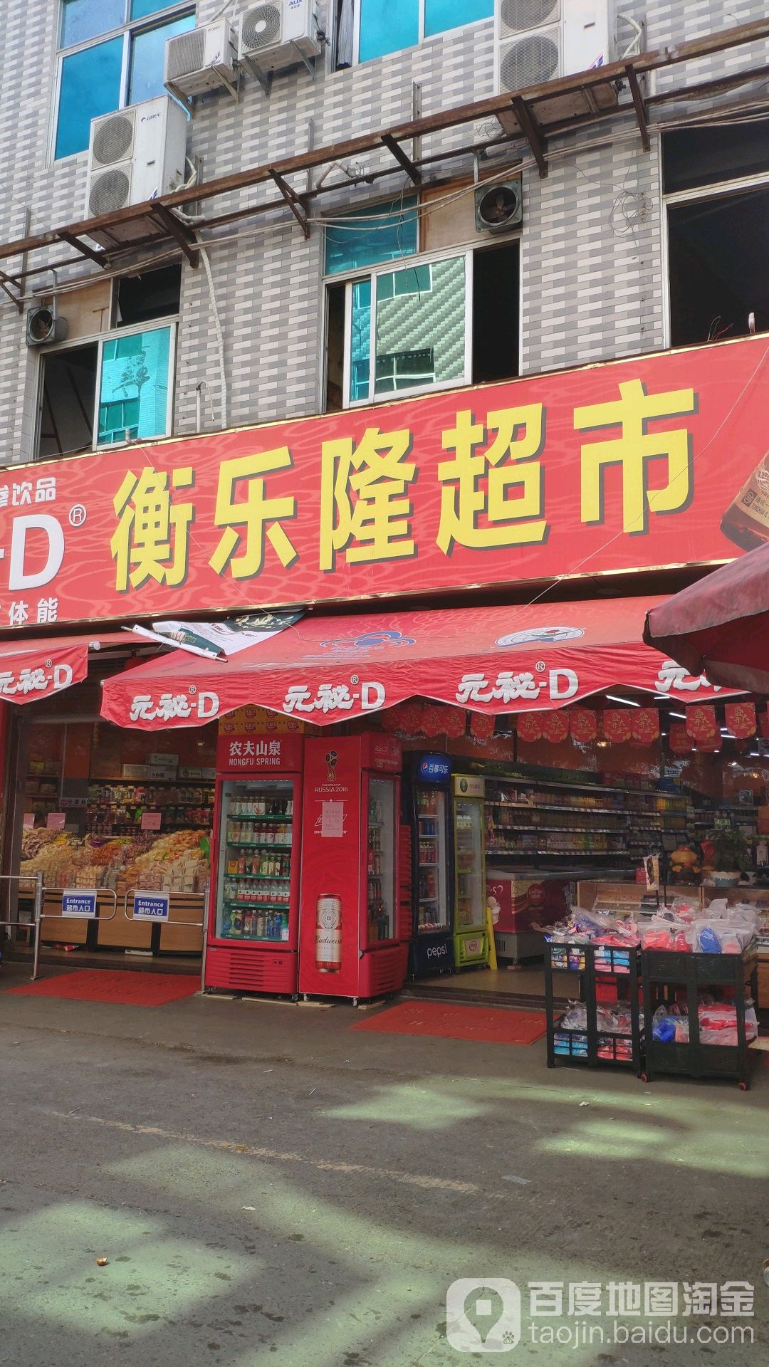 衡乐隆超市
