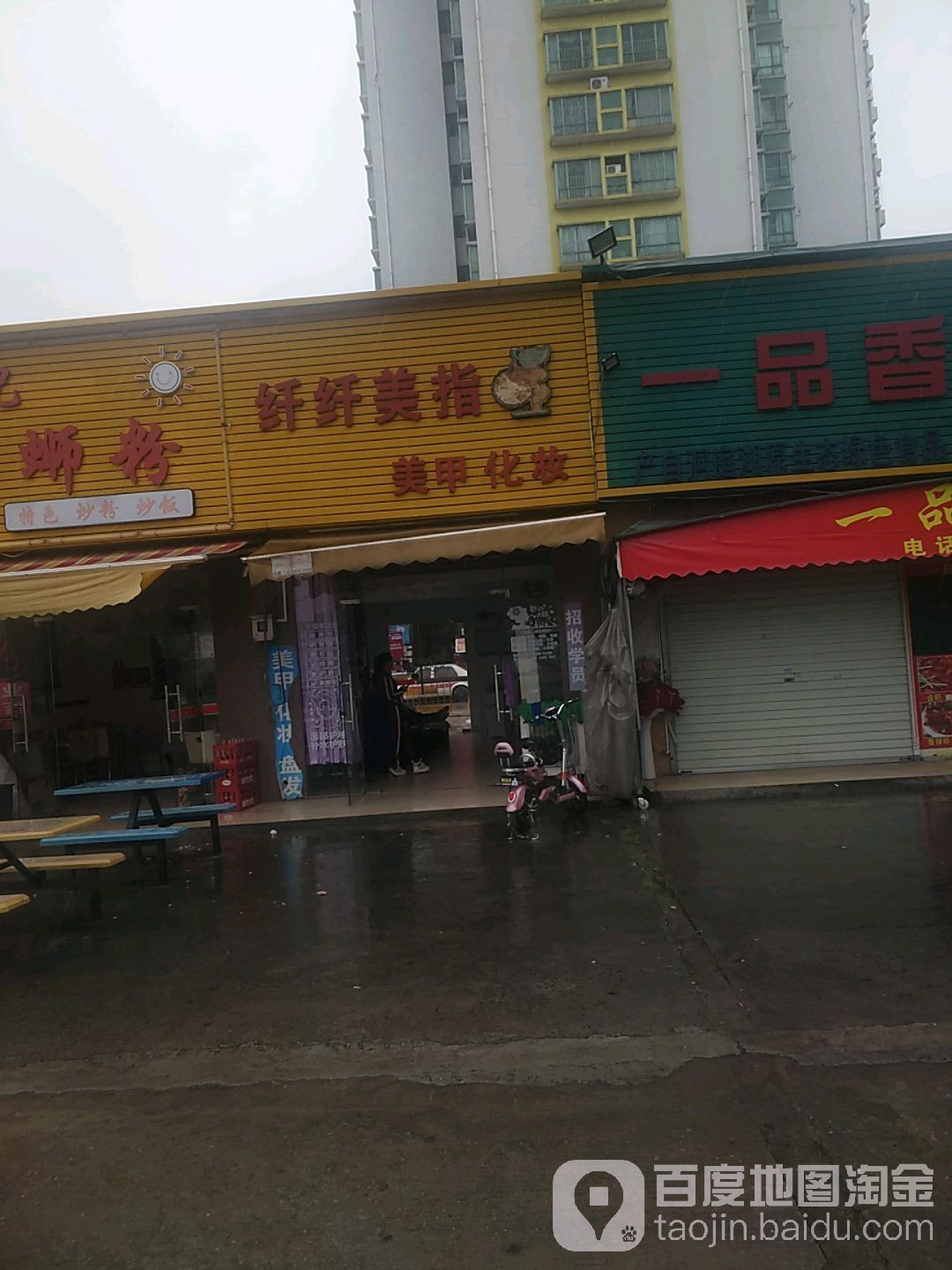 纤纤美指美甲化妆(还珠沥教育路店)