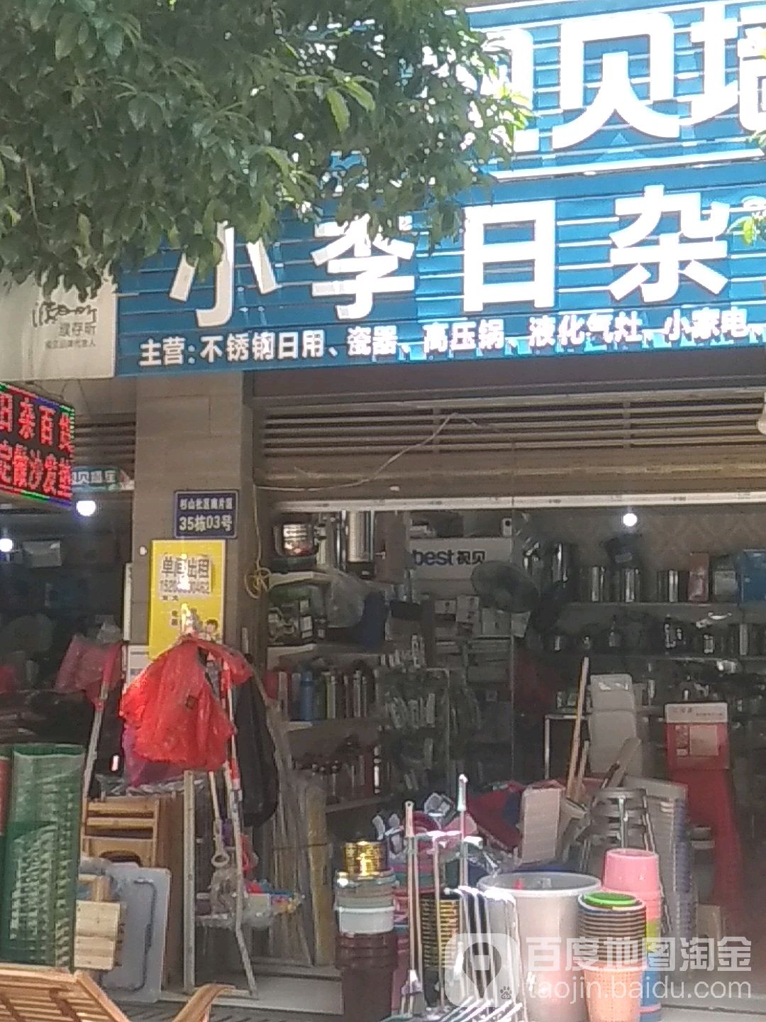 小李日杂百货