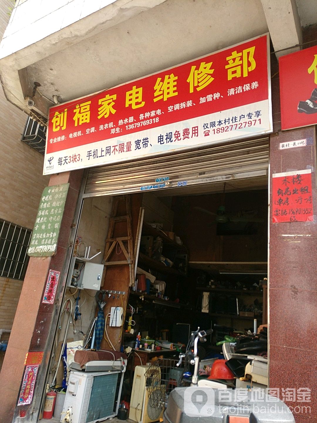 创福家电维修部