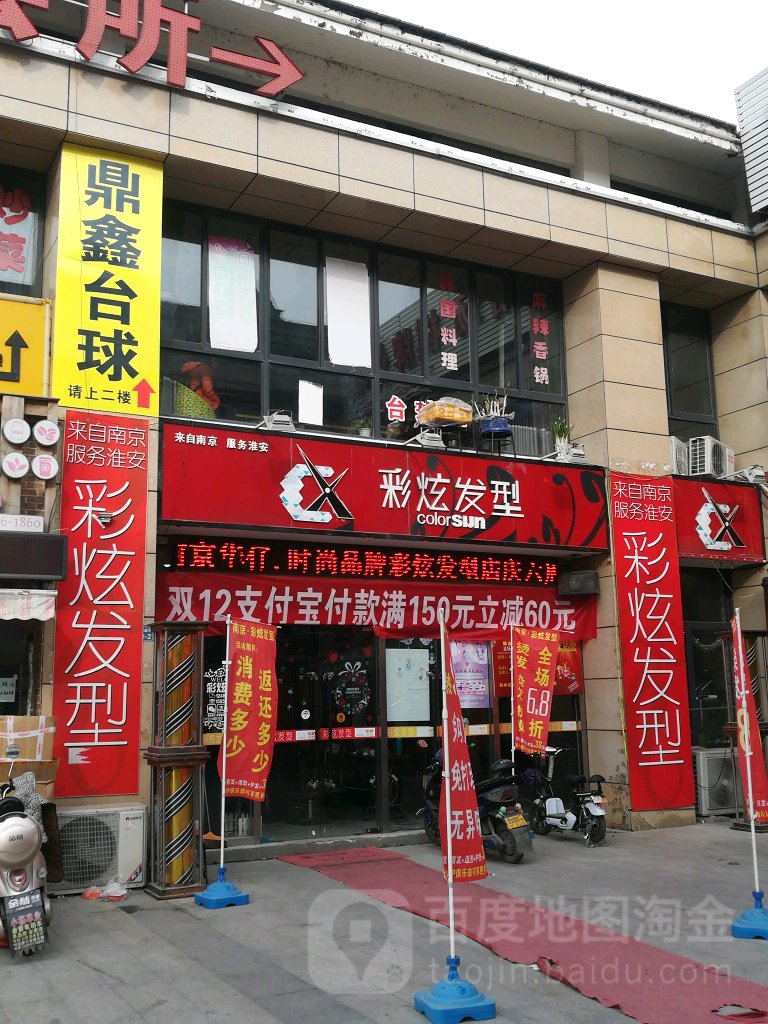 彩选发型(旺角店)