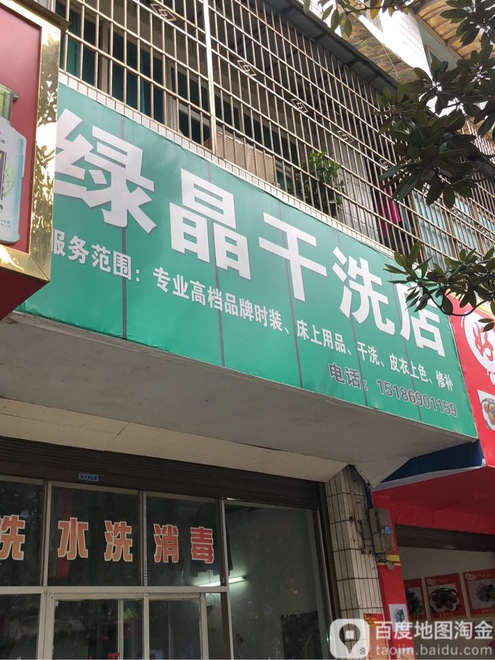 绿晶干洗点(金穗路店)