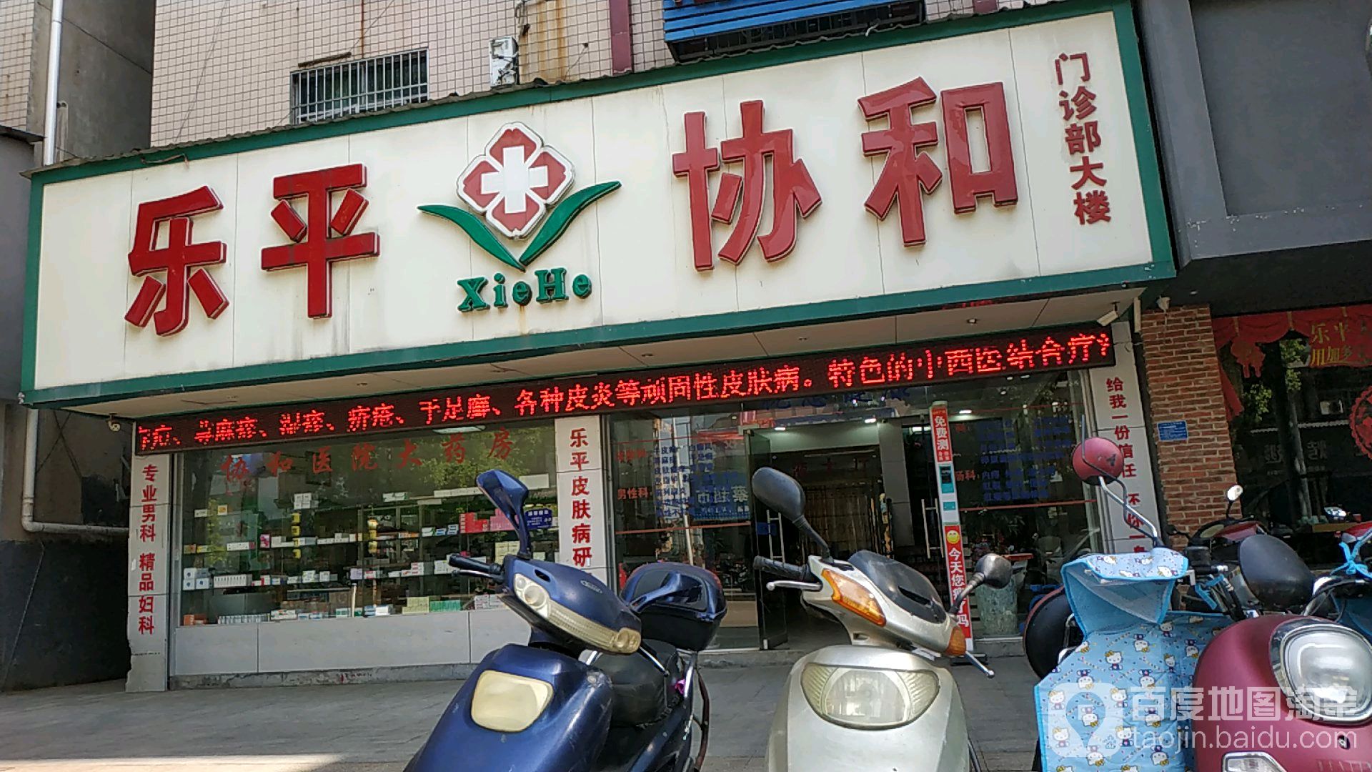 乐平市协和医院