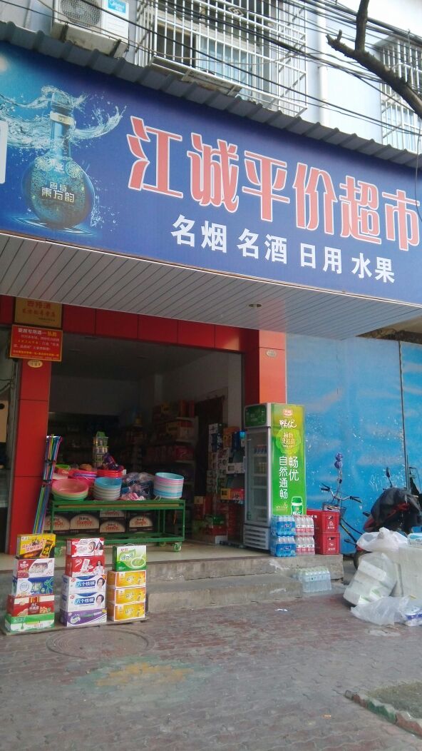 江诚平价超市