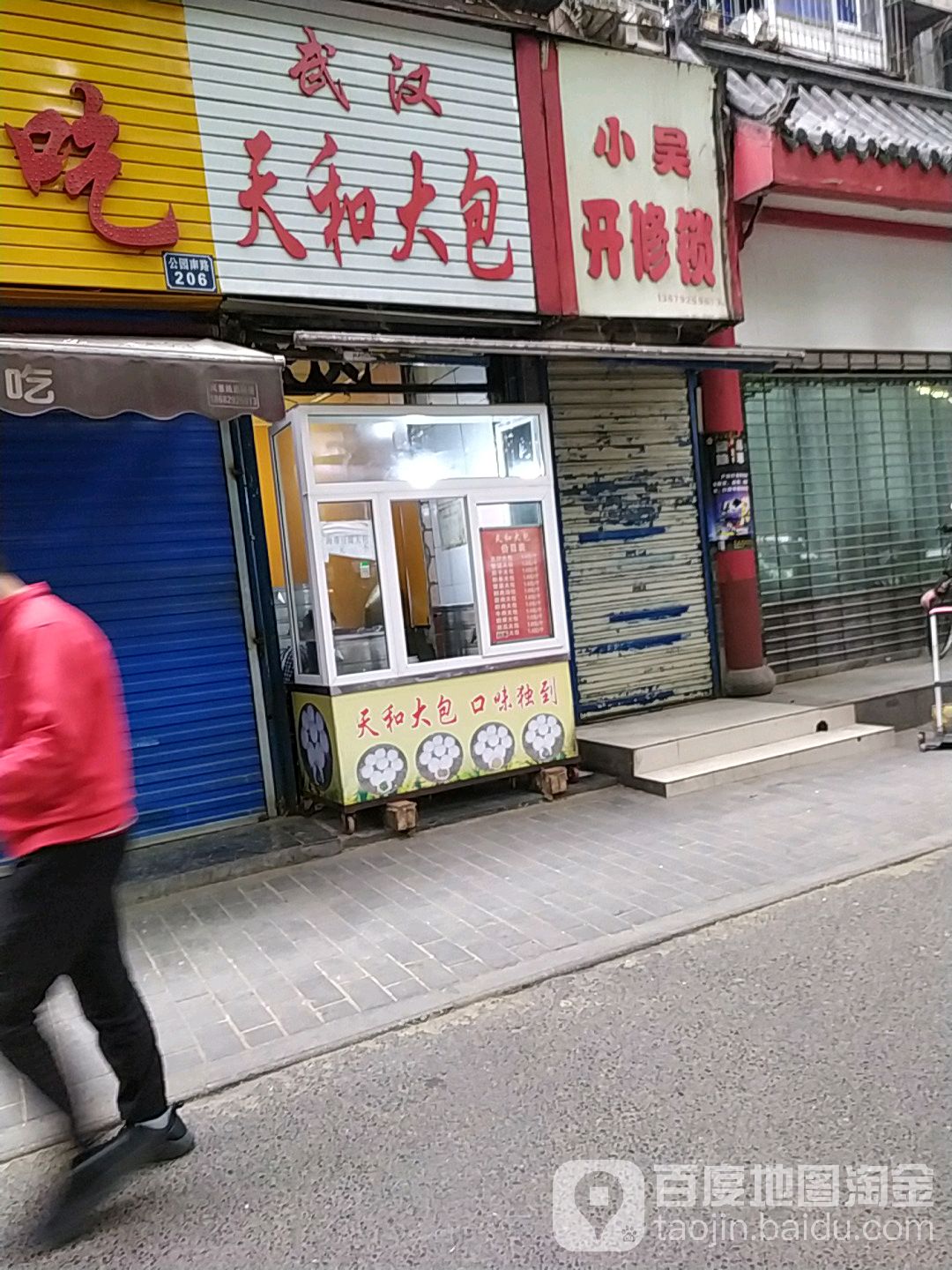 小吴开修锁