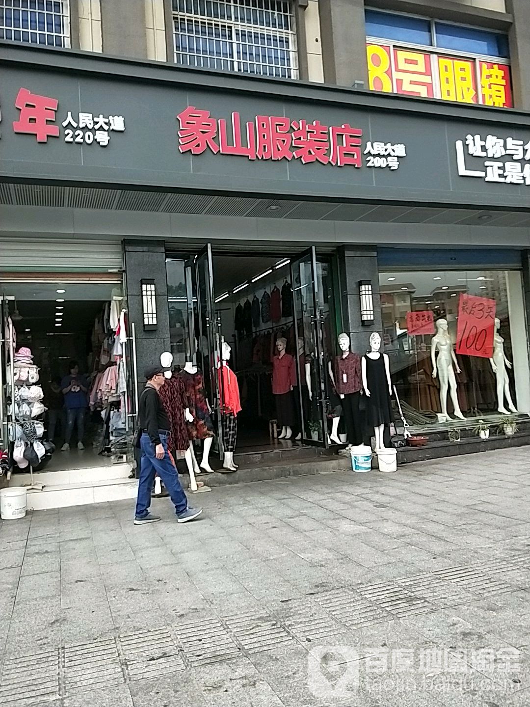 象山服裝店