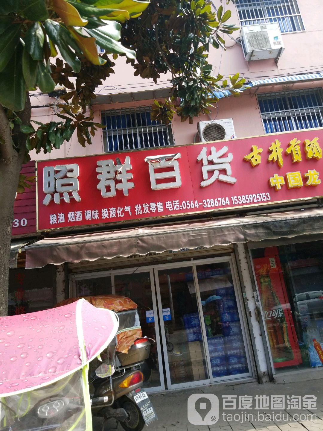 裕安区照群百货店店