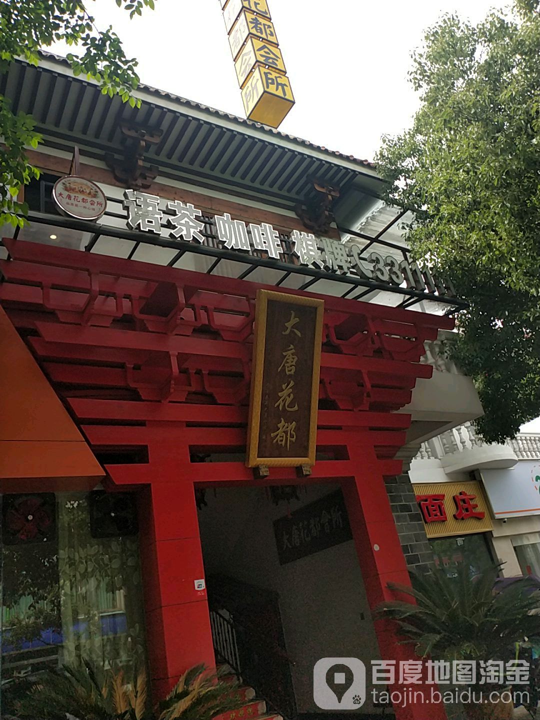 大唐花都会所