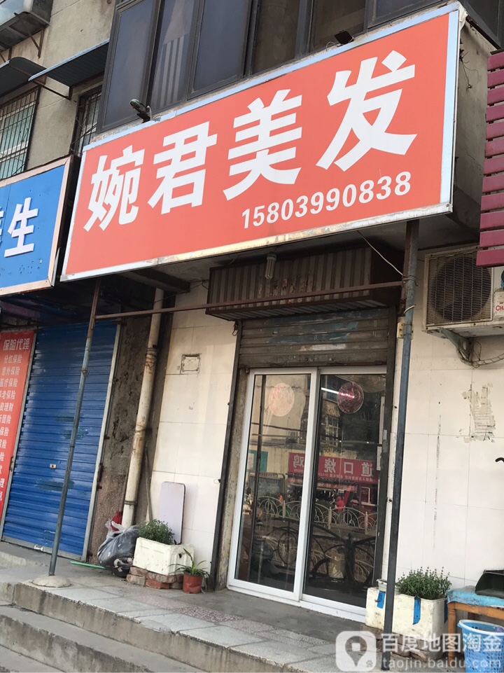 婉君美发店