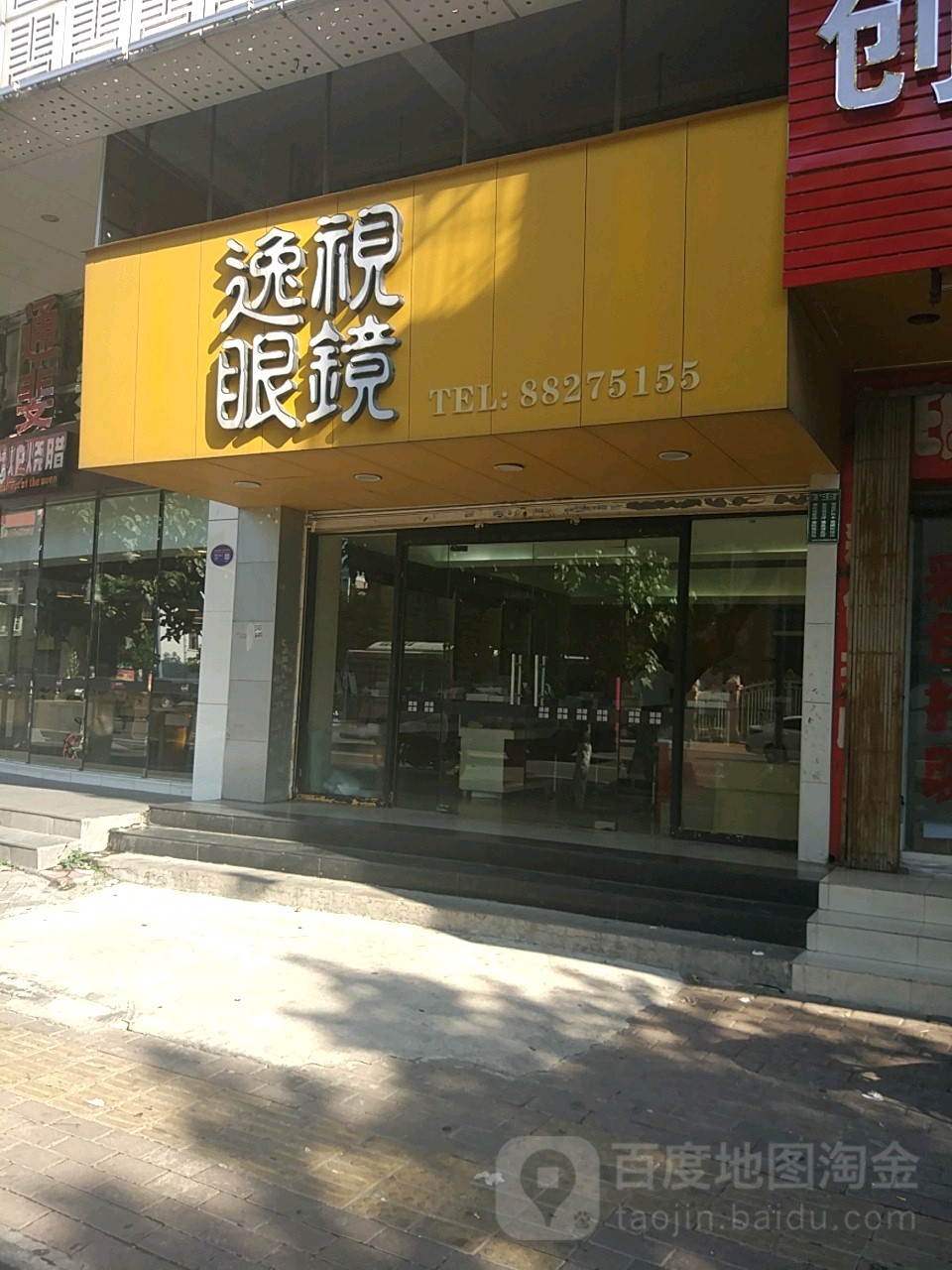 逸视眼睛(外马路店)